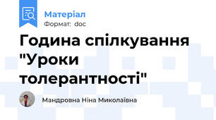 Година спілкування "Уроки толерантності"