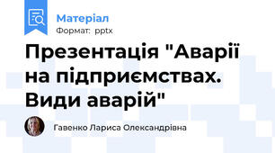 Презентація "Аварії на підприємствах. Види аварій"