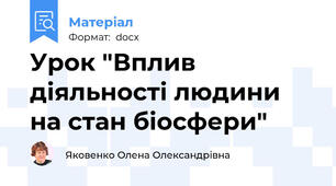 Урок "Вплив діяльності людини на стан біосфери"