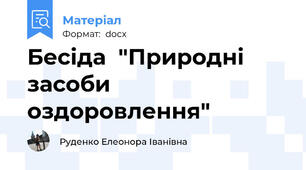 Бесіда  "Природні засоби оздоровлення"