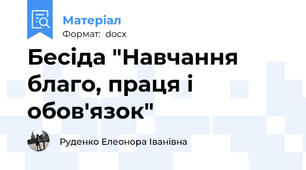Бесіда "Навчання благо, праця і обов'язок"