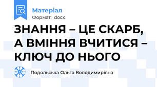 ЗНАННЯ – ЦЕ СКАРБ, А ВМІННЯ ВЧИТИСЯ – КЛЮЧ ДО НЬОГО