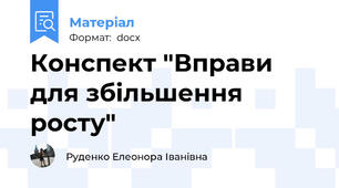 Конспект "Вправи для збільшення росту"