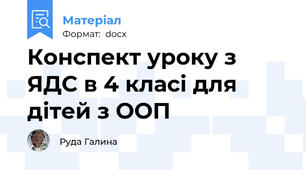 Конспект уроку з ЯДС в 4 класі для дітей з ООП