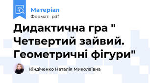 Дидактична гра " Четвертий зайвий. Геометричні фігури"