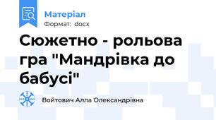 Сюжетно - рольова гра "Мандрівка до бабусі"