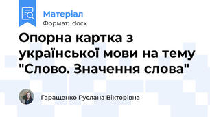Опорна картка з української мови на тему "Слово. Значення слова"