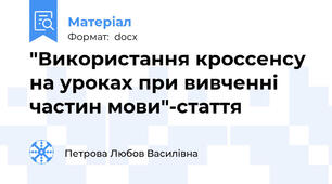"Використання кроссенсу на уроках при вивченні частин мови"-стаття