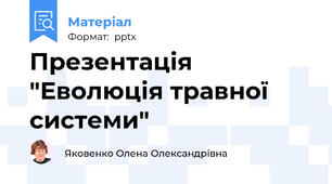 Презентація "Еволюція травної системи"
