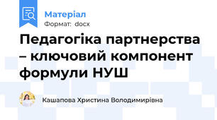 Педагогіка партнерства – ключовий компонент формули НУШ