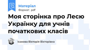Моя сторінка про Лесю Українку для учнів початкових класів