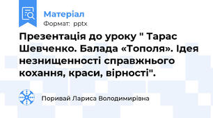 Презентація до уроку " Тарас Шевченко. Балада «Тополя». Ідея незнищенності справжнього кохання, краси, вірності".