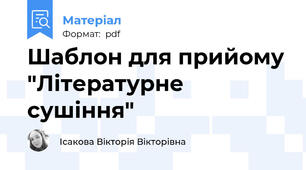 Шаблон для прийому "Літературне сушіння"