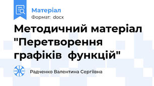 Методичний матеріал "Перетворення  графіків  функцій"