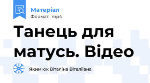 Танець для матусь. Відео