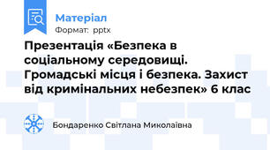 Презентація «Безпека в соціальному середовищі. Громадські місця і безпека. Захист від кримінальних небезпек» 6 клас