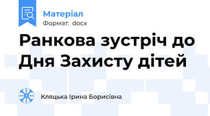 Ранкова зустріч до Дня Захисту дітей