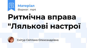 Ритмічна вправа "Лялькові настрої