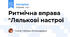 Ритмічна вправа "Лялькові настрої