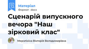 Сценарій випускного вечора "Наш зірковий клас"