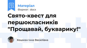 Свято-квест для першокласників "Прощавай, букварику!"