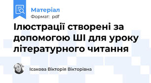 Ілюстрації створені за допомогою ШІ для уроку літературного читання