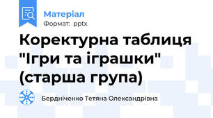 Коректурна таблиця "Ігри та іграшки" (старша група)
