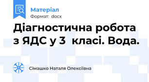 Діагностична робота з ЯДС у 3  класі. Вода.