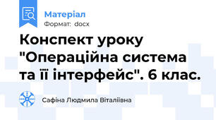 Конспект уроку "Операційна система та її інтерфейс". 6 клас.