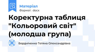 Коректурна таблиця "Кольоровий світ" (молодша група)
