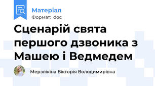 Сценарій свята першого дзвоника з Машею і Ведмедем
