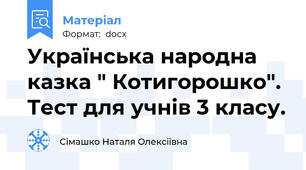 Українська народна казка " Котигорошко". Тест для учнів 3 класу.
