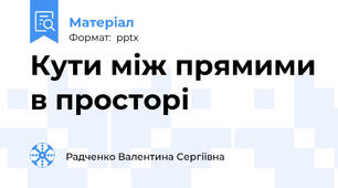 Кути між прямими в просторі