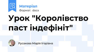 Урок "Королівство паст індефініт"