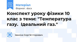 Конспект уроку фізики 10 клас з теми: "Температура газу.  Ідеальний газ."