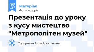 Презентація до уроку з кусу мистецтво "Метрополітен музей"