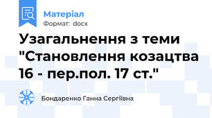 Узагальнення з теми "Становлення козацтва 16 - пер.пол. 17 ст."