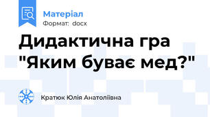 Дидактична гра "Яким буває мед?"