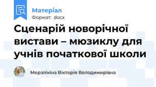 Сценарій новорічної вистави – мюзиклу для учнів початкової школи