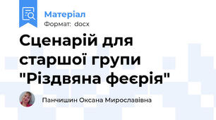 Сценарій для старшої групи "Різдвяна феєрія"