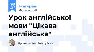 Урок англійської мови "Цікава англійська"