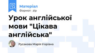 Урок англійської мови "Цікава англійська"