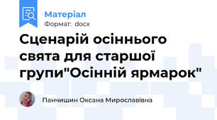 Сценарій осіннього свята для старшої групи"Осінній ярмарок"