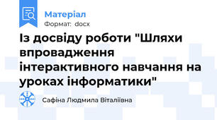 Із досвіду роботи "Шляхи впровадження інтерактивного навчання на уроках інформатики"