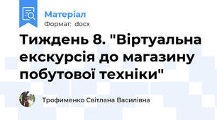 Тиждень 8. "Віртуальна екскурсія до магазину побутової техніки"