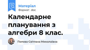 Календарне планування з алгебри 8 клас.