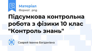 Підсумкова контрольна робота з фізики 10 клас  "Контроль знань"