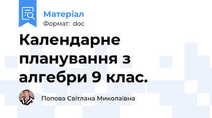 Календарне планування з алгебри 9 клас.
