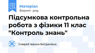Підсумкова контрольна робота з фізики 11 клас "Контроль знань"