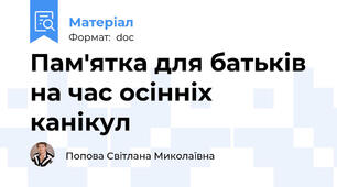Пам'ятка для батьків на час осінніх канікул